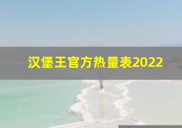 汉堡王官方热量表2022