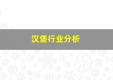 汉堡行业分析