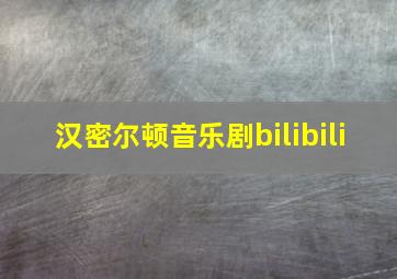 汉密尔顿音乐剧bilibili