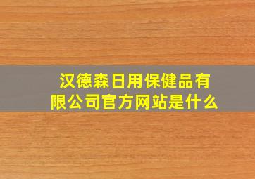 汉德森日用保健品有限公司官方网站是什么