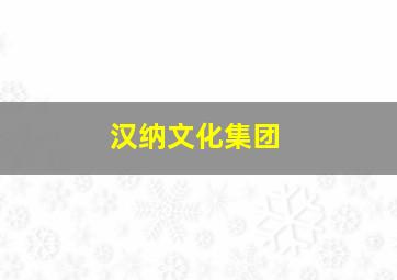 汉纳文化集团