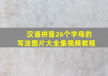 汉语拼音26个字母的写法图片大全集视频教程