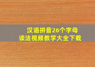 汉语拼音26个字母读法视频教学大全下载