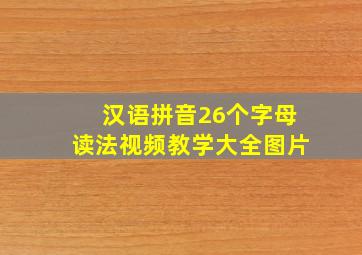 汉语拼音26个字母读法视频教学大全图片