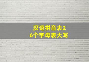 汉语拼音表26个字母表大写