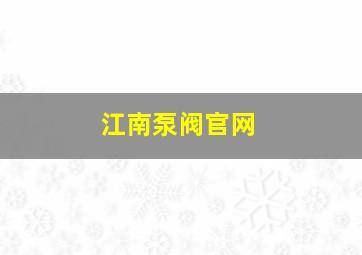 江南泵阀官网