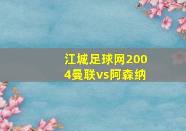 江城足球网2004曼联vs阿森纳