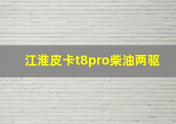 江淮皮卡t8pro柴油两驱