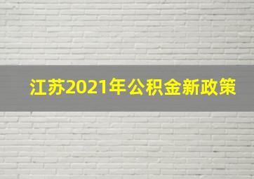 江苏2021年公积金新政策