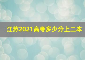 江苏2021高考多少分上二本