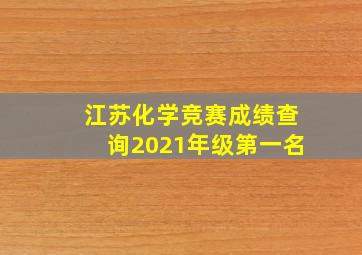 江苏化学竞赛成绩查询2021年级第一名