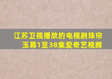 江苏卫视播放的电视剧珠帘玉幕1至38集爱奇艺视频