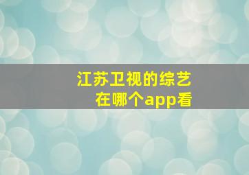 江苏卫视的综艺在哪个app看