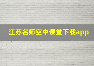 江苏名师空中课堂下载app