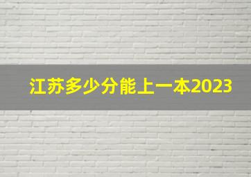 江苏多少分能上一本2023