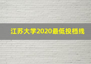 江苏大学2020最低投档线