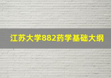 江苏大学882药学基础大纲