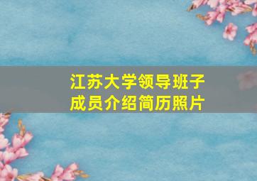 江苏大学领导班子成员介绍简历照片