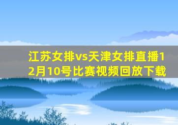 江苏女排vs天津女排直播12月10号比赛视频回放下载