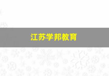 江苏学邦教育