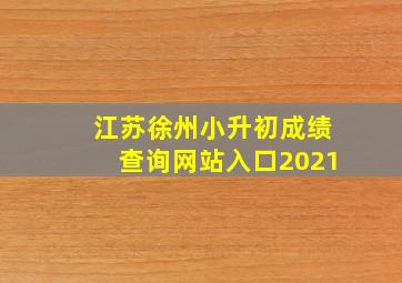 江苏徐州小升初成绩查询网站入口2021