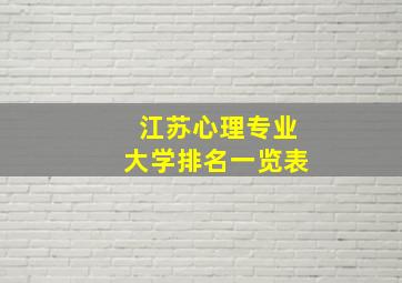 江苏心理专业大学排名一览表