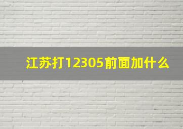 江苏打12305前面加什么