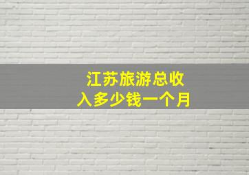 江苏旅游总收入多少钱一个月