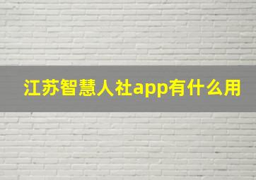 江苏智慧人社app有什么用