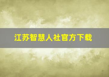 江苏智慧人社官方下载