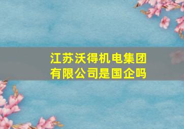 江苏沃得机电集团有限公司是国企吗