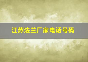 江苏法兰厂家电话号码