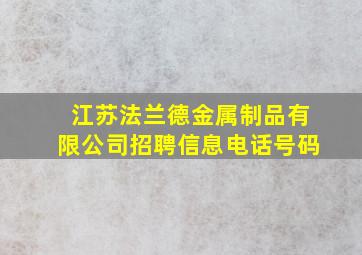 江苏法兰德金属制品有限公司招聘信息电话号码