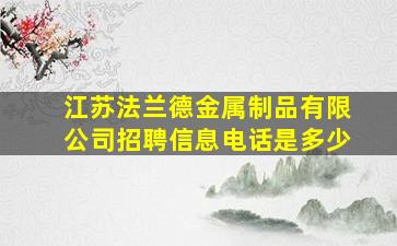 江苏法兰德金属制品有限公司招聘信息电话是多少