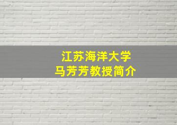 江苏海洋大学马芳芳教授简介