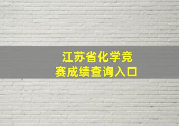 江苏省化学竞赛成绩查询入口