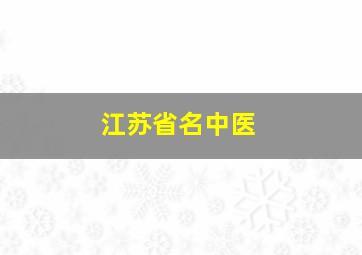 江苏省名中医