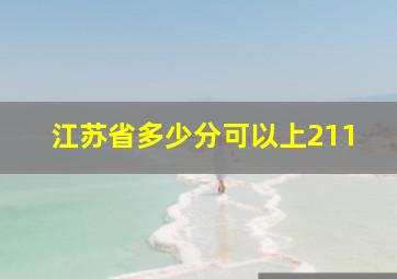 江苏省多少分可以上211