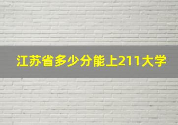 江苏省多少分能上211大学