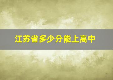 江苏省多少分能上高中