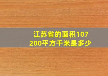 江苏省的面积107200平方千米是多少