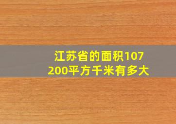 江苏省的面积107200平方千米有多大