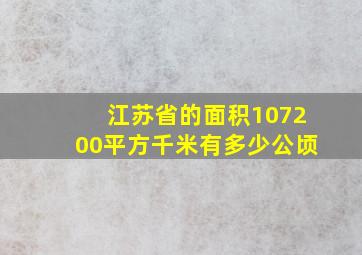 江苏省的面积107200平方千米有多少公顷