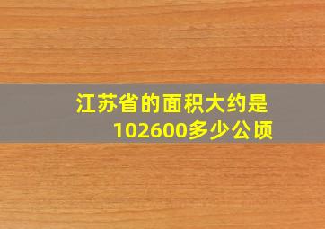 江苏省的面积大约是102600多少公顷