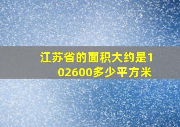 江苏省的面积大约是102600多少平方米