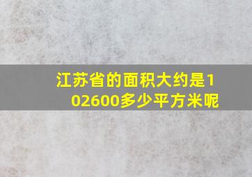 江苏省的面积大约是102600多少平方米呢