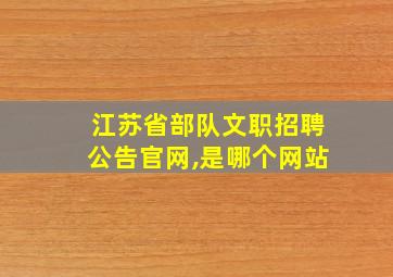 江苏省部队文职招聘公告官网,是哪个网站