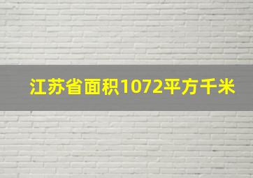 江苏省面积1072平方千米