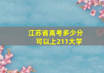 江苏省高考多少分可以上211大学