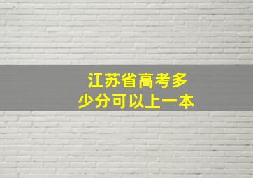 江苏省高考多少分可以上一本